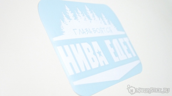 Наклейка на авто Нива едет пример 3 Наклейка на авто Нива едет пример 3