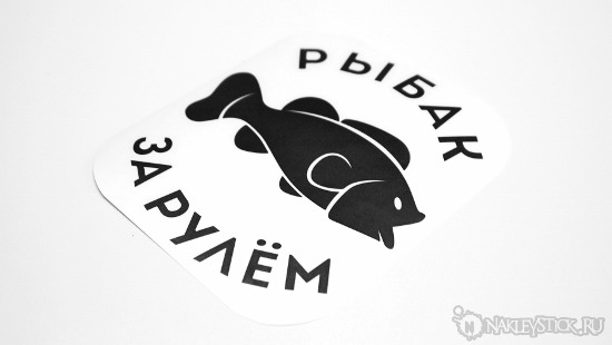Наклейка на авто Рыбак за рулём пример 1 Наклейка на авто Рыбак за рулём пример 1