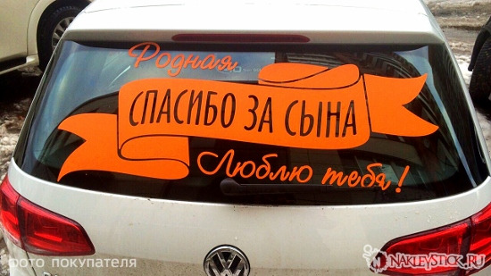 Наклейка на авто Родная спасибо за сына пример 2