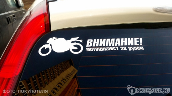 Наклейка на авто Внимание мотоциклист пример 1