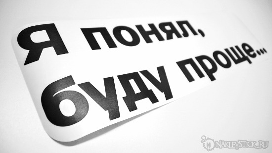 Наклейка на авто Я Понял буду проще пример 1