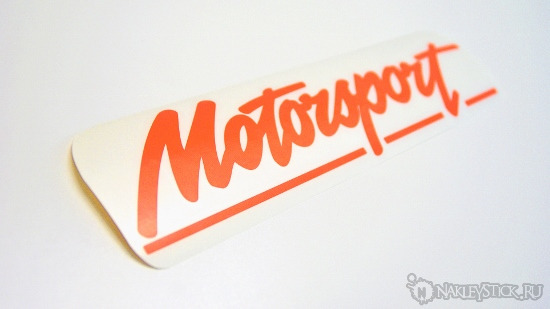Наклейка на авто Ford Motorsport пример 3 Наклейка на авто Ford Motorsport пример 3