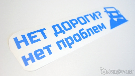 Наклейка на авто Нет дороги нет проблем пример 1 Наклейка на авто Нет дороги нет проблем пример 1