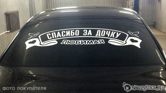 Купить на авто наклейку Любимая спасибо за дочку пример 2 Купить на авто наклейку Любимая спасибо за дочку пример 2