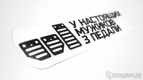 Наклейка на авто У настоящих мужиков 3 педали пример 2 Наклейка на авто У настоящих мужиков 3 педали пример 2
