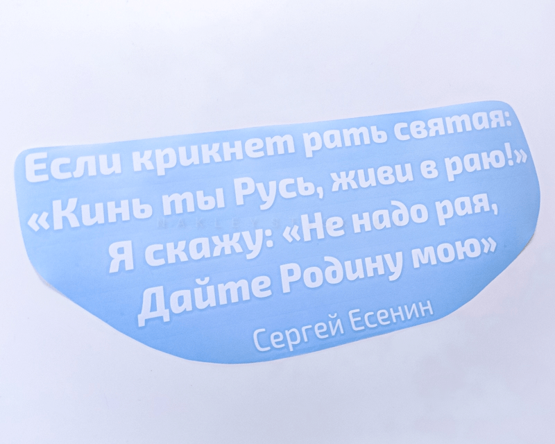 Наклейка Дайте Родину мою Есенин пример 1 Наклейка Дайте Родину мою Есенин пример 1
