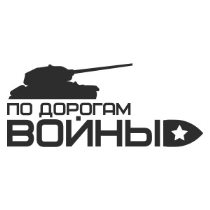 Наклейка на авто "По дорогам войны"